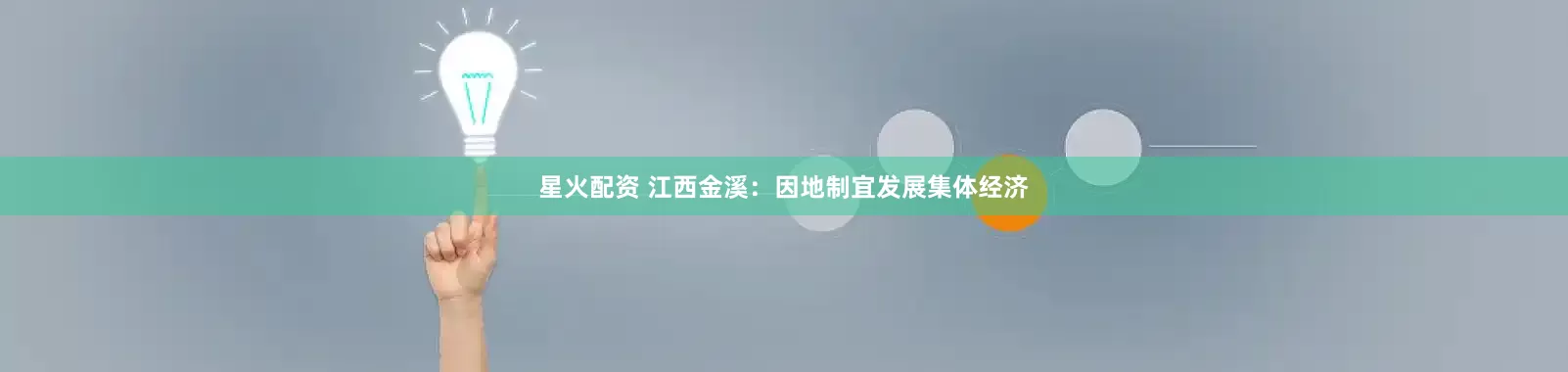 星火配资 江西金溪：因地制宜发展集体经济