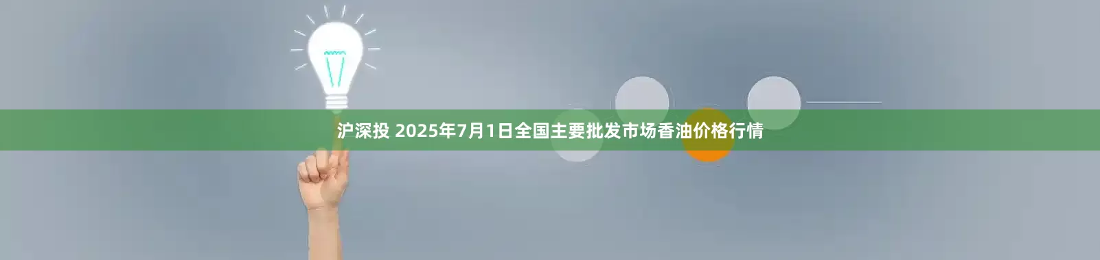 沪深投 2025年7月1日全国主要批发市场香油价格行情