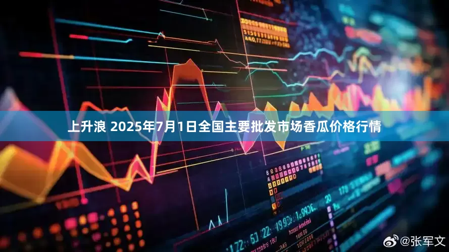 上升浪 2025年7月1日全国主要批发市场香瓜价格行情