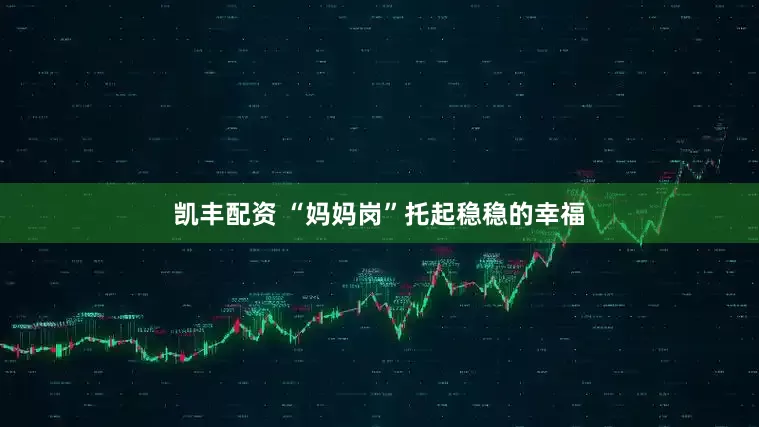 凯丰配资 “妈妈岗”托起稳稳的幸福