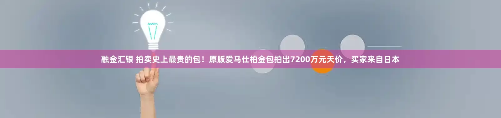 融金汇银 拍卖史上最贵的包！原版爱马仕柏金包拍出7200万元天价，买家来自日本