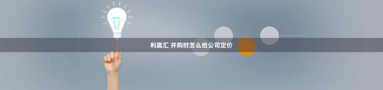 利赢汇 并购时怎么给公司定价